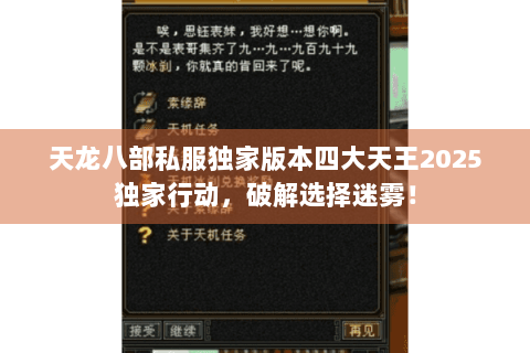 天龙八部私服独家版本四大天王2025独家行动,破解选择迷雾! 天龙八部私服独家版本四大天王2025独家行动,破解选择迷雾!