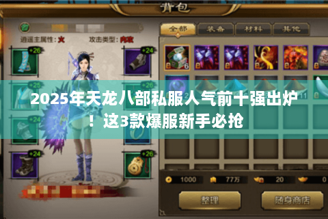 2025年天龙八部私服人气前十强出炉!这3款爆服新手必抢 2025年天龙八部私服人气前十强出炉!这3款爆服新手必抢