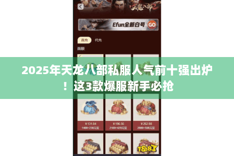2025年天龙八部私服人气前十强出炉!这3款爆服新手必抢 2025年天龙八部私服人气前十强出炉!这3款爆服新手必抢