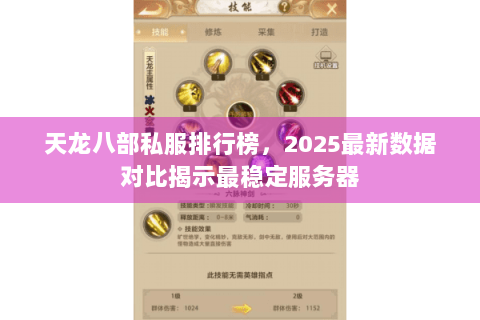 天龙八部私服排行榜，2025最新数据对比揭示最稳定服务器