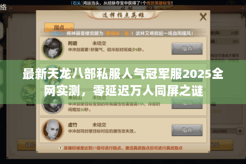 最新天龙八部私服人气冠军服2025全网实测，零延迟万人同屏之谜