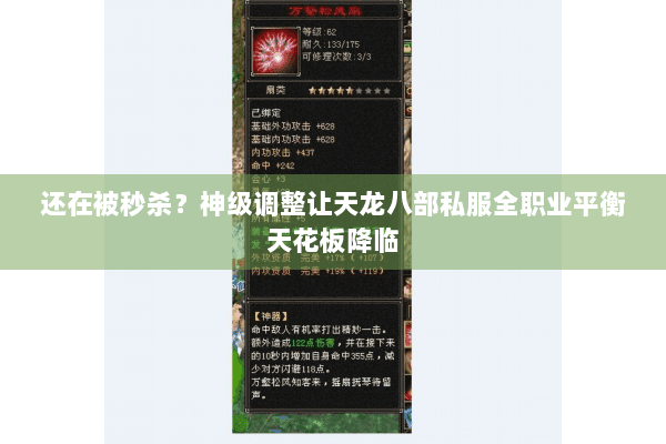 还在被秒杀？神级调整让天龙八部私服全职业平衡天花板降临