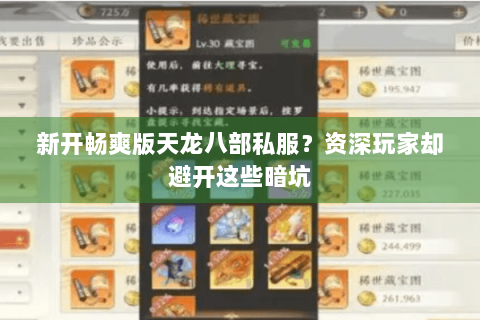 新开畅爽版天龙八部私服？资深玩家却避开这些暗坑