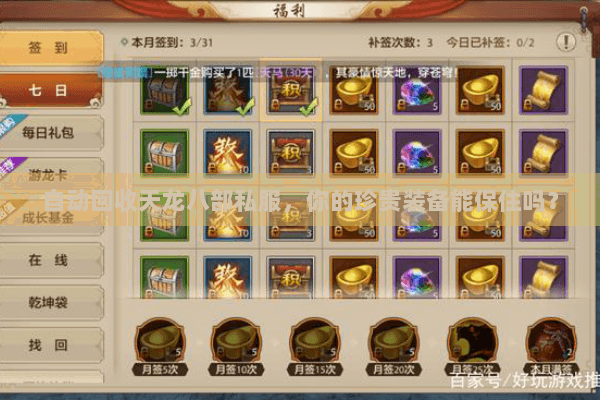 自动回收天龙八部私服,你的珍贵装备能保住吗? 自动回收天龙八部私服,你的珍贵装备能保住吗?