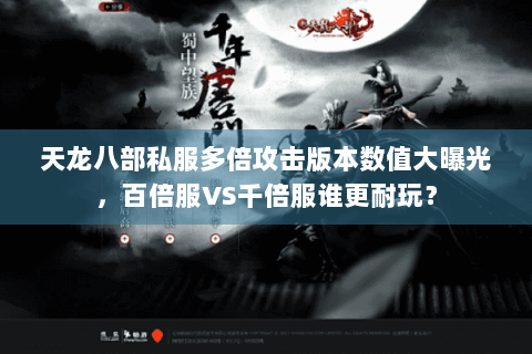天龙八部私服多倍攻击版本数值大曝光，百倍服VS千倍服谁更耐玩？