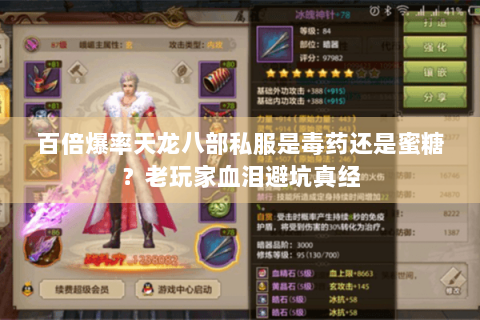 百倍爆率天龙八部私服是毒药还是蜜糖?老玩家血泪避坑真经 百倍爆率天龙八部私服是毒药还是蜜糖?老玩家血泪避坑真经