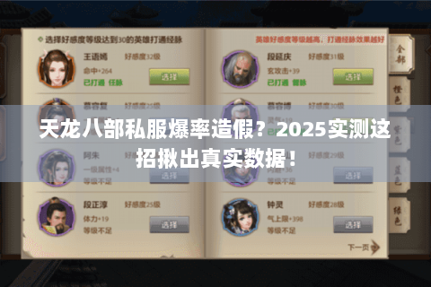 天龙八部私服爆率造假?2025实测这招揪出真实数据! 天龙八部私服爆率造假?2025实测这招揪出真实数据!