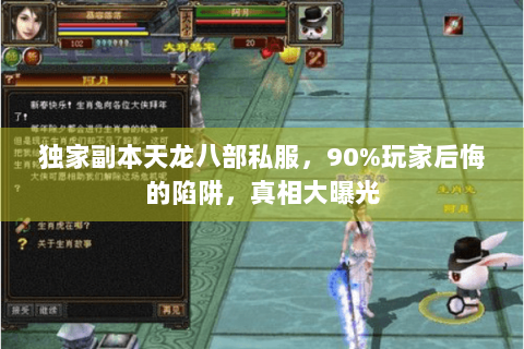 独家副本天龙八部私服,90%玩家后悔的陷阱,真相大曝光 独家副本天龙八部私服,90%玩家后悔的陷阱,真相大曝光
