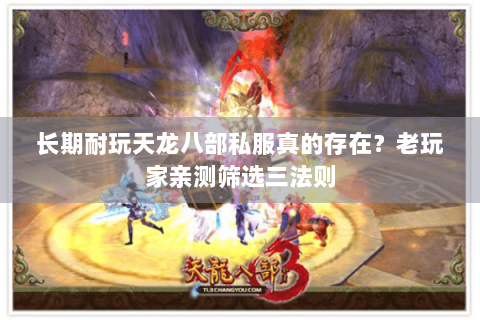 长期耐玩天龙八部私服真的存在？老玩家亲测筛选三法则