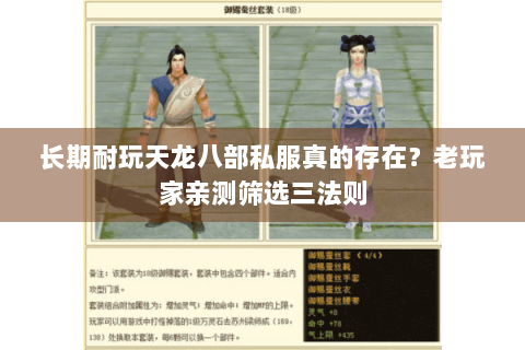 长期耐玩天龙八部私服真的存在？老玩家亲测筛选三法则