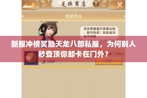 新服冲榜奖励天龙八部私服，为何别人秒登顶你却卡在门外？