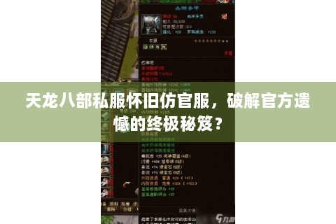 天龙八部私服怀旧仿官服，破解官方遗憾的终极秘笈？