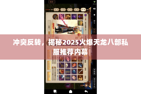 冲突反转，揭秘2025火爆天龙八部私服推荐内幕