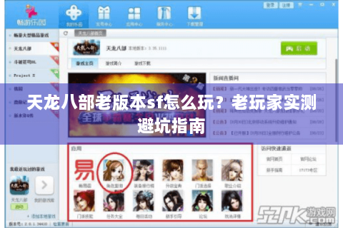 天龙八部老版本sf怎么玩？老玩家实测避坑指南