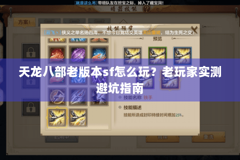 天龙八部老版本sf怎么玩？老玩家实测避坑指南