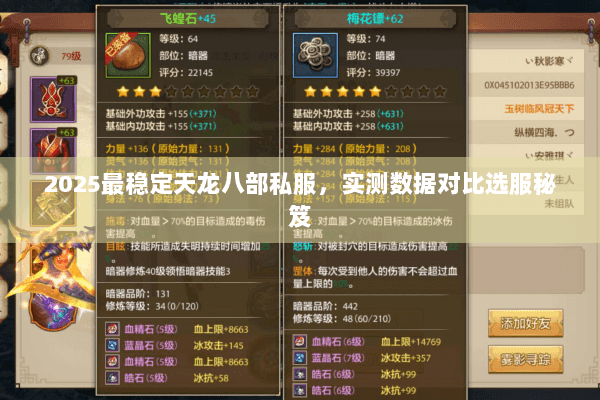 2025最稳定天龙八部私服,实测数据对比选服秘笈 2025最稳定天龙八部私服,实测数据对比选服秘笈