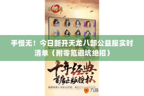 手慢无！今日新开天龙八部公益服实时清单（附零氪避坑绝招）