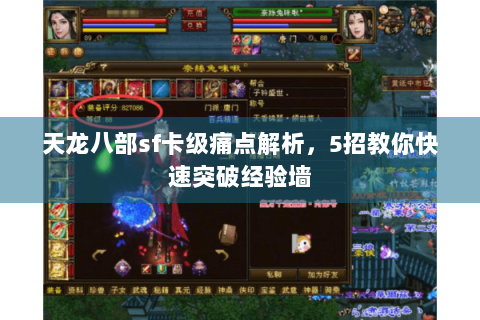 天龙八部sf卡级痛点解析,5招教你快速突破经验墙 天龙八部sf卡级痛点解析,5招教你快速突破经验墙