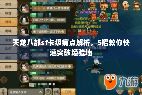 天龙八部sf卡级痛点解析，5招教你快速突破经验墙