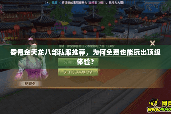 零氪金天龙八部私服推荐,为何免费也能玩出顶级体验? 零氪金天龙八部私服推荐,为何免费也能玩出顶级体验?