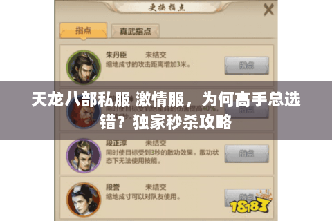 天龙八部私服 激情服,为何高手总选错?独家秒杀攻略 天龙八部私服 激情服,为何高手总选错?独家秒杀攻略