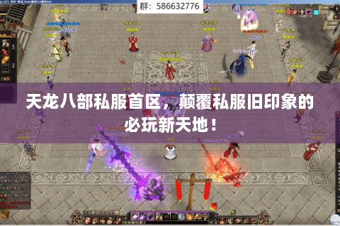 天龙八部私服首区,颠覆私服旧印象的必玩新天地! 天龙八部私服首区,颠覆私服旧印象的必玩新天地!