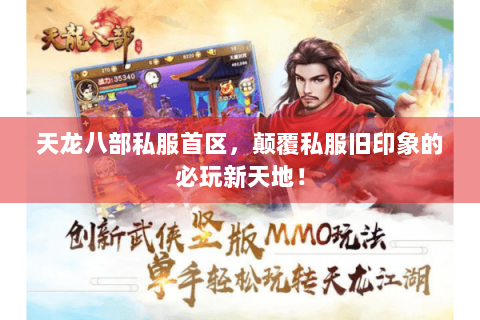 天龙八部私服首区,颠覆私服旧印象的必玩新天地! 天龙八部私服首区,颠覆私服旧印象的必玩新天地!