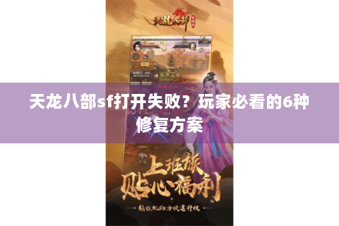 天龙八部sf打开失败？玩家必看的6种修复方案