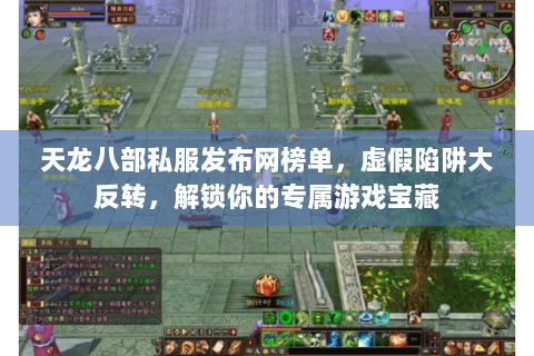 天龙八部私服发布网榜单，虚假陷阱大反转，解锁你的专属游戏宝藏