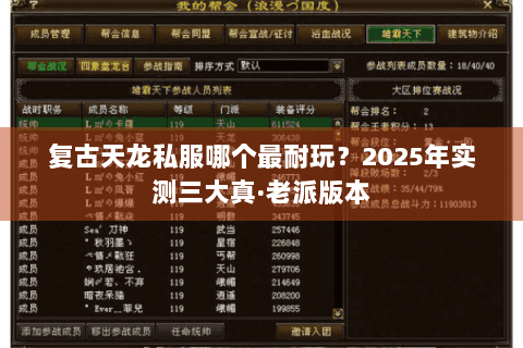 复古天龙私服哪个最耐玩？2025年实测三大真·老派版本