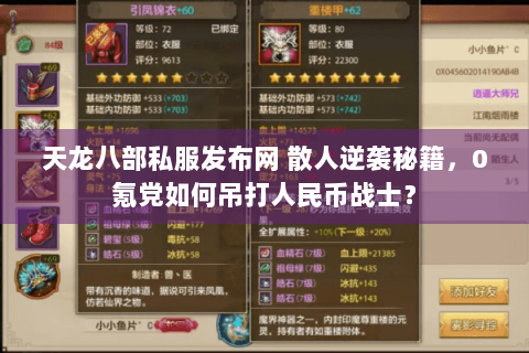 天龙八部私服发布网 散人逆袭秘籍，0氪党如何吊打人民币战士？