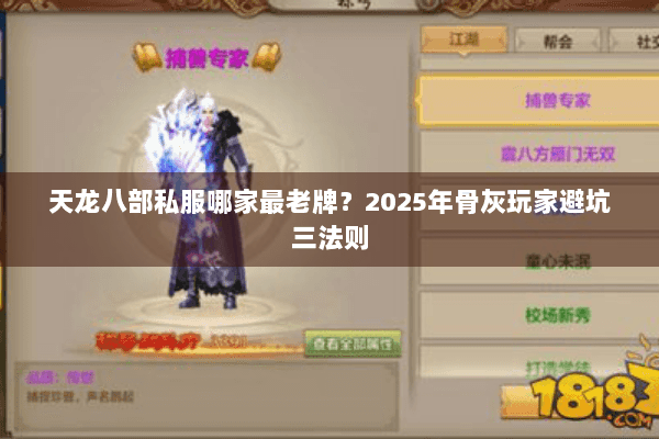 天龙八部私服哪家最老牌？2025年骨灰玩家避坑三法则