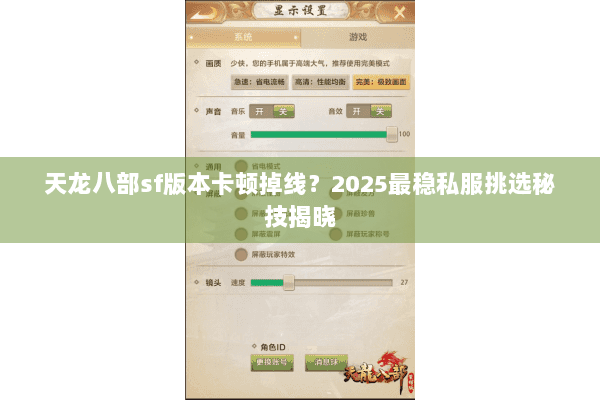 天龙八部sf版本卡顿掉线?2025最稳私服挑选秘技揭晓 天龙八部sf版本卡顿掉线?2025最稳私服挑选秘技揭晓