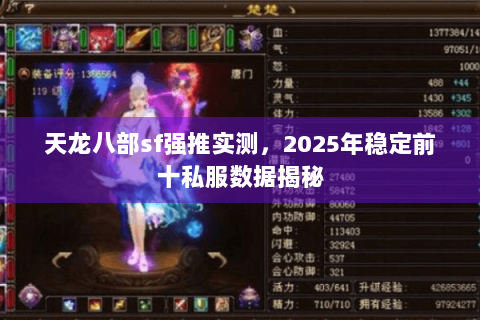 天龙八部sf强推实测,2025年稳定前十私服数据揭秘 天龙八部sf强推实测,2025年稳定前十私服数据揭秘