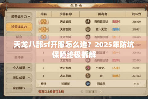 天龙八部sf开服怎么选？2025年防坑保障终极拆解