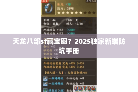 天龙八部sf藏宝图?2025独家新端防坑手册 天龙八部sf藏宝图?2025独家新端防坑手册