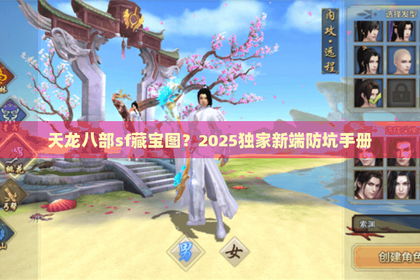 天龙八部sf藏宝图?2025独家新端防坑手册 天龙八部sf藏宝图?2025独家新端防坑手册