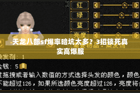 天龙八部sf爆率暗坑太多？3招锁死真实高爆服