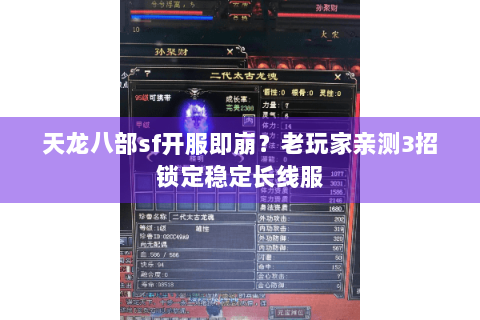天龙八部sf开服即崩?老玩家亲测3招锁定稳定长线服 天龙八部sf开服即崩?老玩家亲测3招锁定稳定长线服