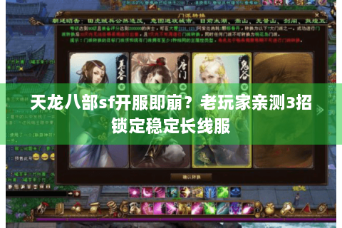 天龙八部sf开服即崩?老玩家亲测3招锁定稳定长线服 天龙八部sf开服即崩?老玩家亲测3招锁定稳定长线服