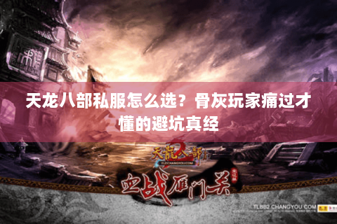 天龙八部私服怎么选?骨灰玩家痛过才懂的避坑真经 天龙八部私服怎么选?骨灰玩家痛过才懂的避坑真经