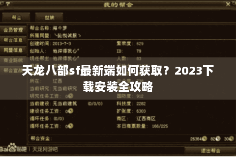 天龙八部sf最新端如何获取?2023下载安装全攻略 天龙八部sf最新端如何获取?2023下载安装全攻略