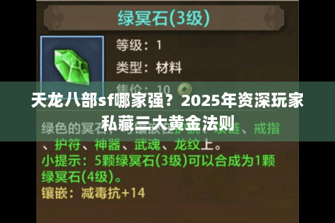 天龙八部sf哪家强?2025年资深玩家私藏三大黄金法则 天龙八部sf哪家强?2025年资深玩家私藏三大黄金法则