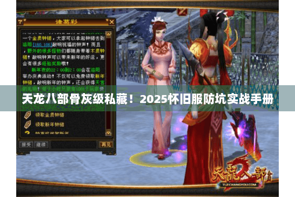 天龙八部骨灰级私藏！2025怀旧服防坑实战手册