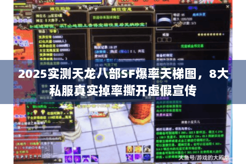 2025实测天龙八部SF爆率天梯图，8大私服真实掉率撕开虚假宣传
