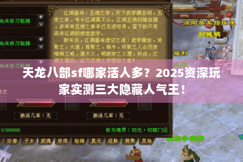 天龙八部sf哪家活人多?2025资深玩家实测三大隐藏人气王! 天龙八部sf哪家活人多?2025资深玩家实测三大隐藏人气王!