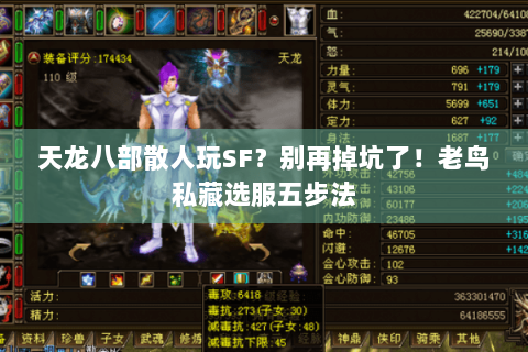 天龙八部散人玩SF?别再掉坑了!老鸟私藏选服五步法 天龙八部散人玩SF?别再掉坑了!老鸟私藏选服五步法