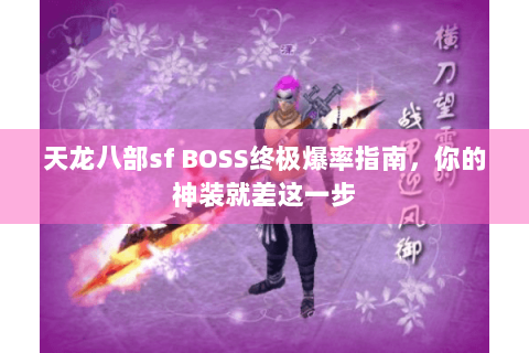 天龙八部sf BOSS终极爆率指南,你的神装就差这一步 天龙八部sf BOSS终极爆率指南,你的神装就差这一步