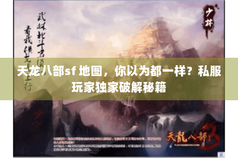 天龙八部sf 地图，你以为都一样？私服玩家独家破解秘籍