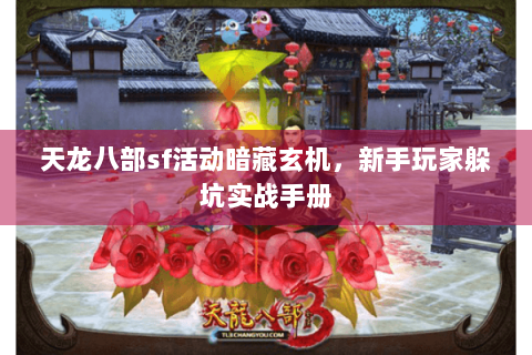 天龙八部sf活动暗藏玄机，新手玩家躲坑实战手册